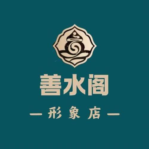 善水阁（酒泉形象店）