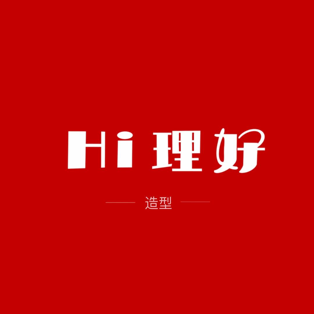 Hi理好美发沙龙官方号