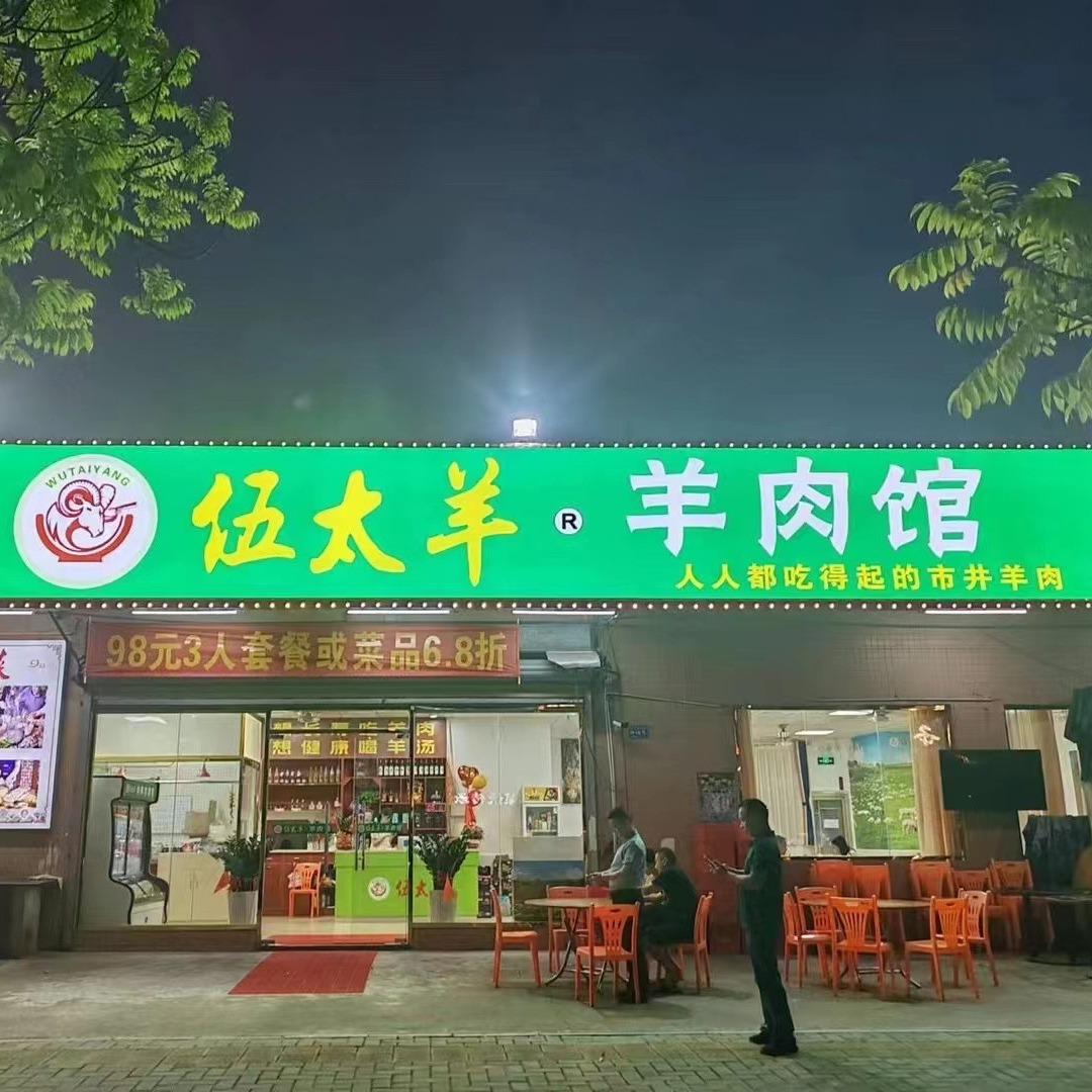 伍太羊·羊肉馆