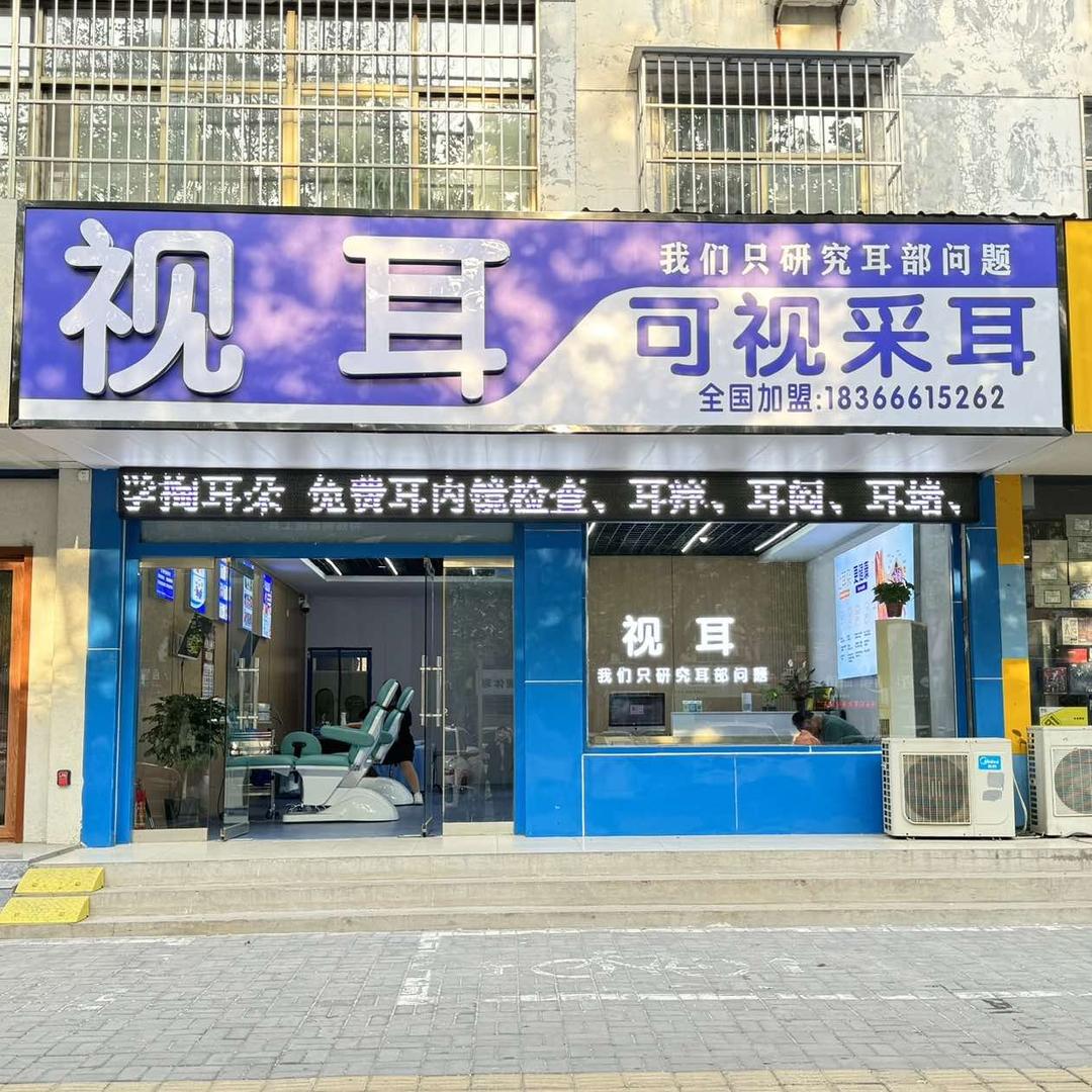 视耳可视采耳(新泰店)官方号
