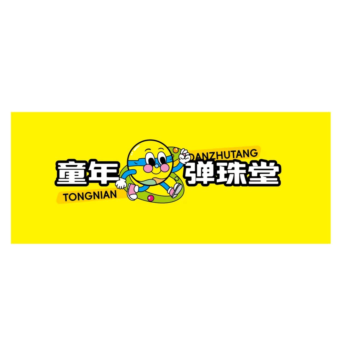 童年弹珠堂资阳店
