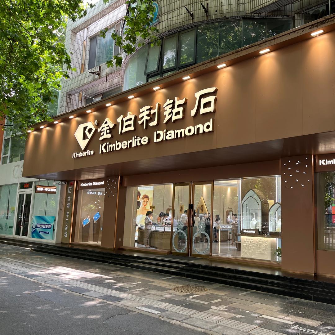 金伯利钻石（郑州店）
