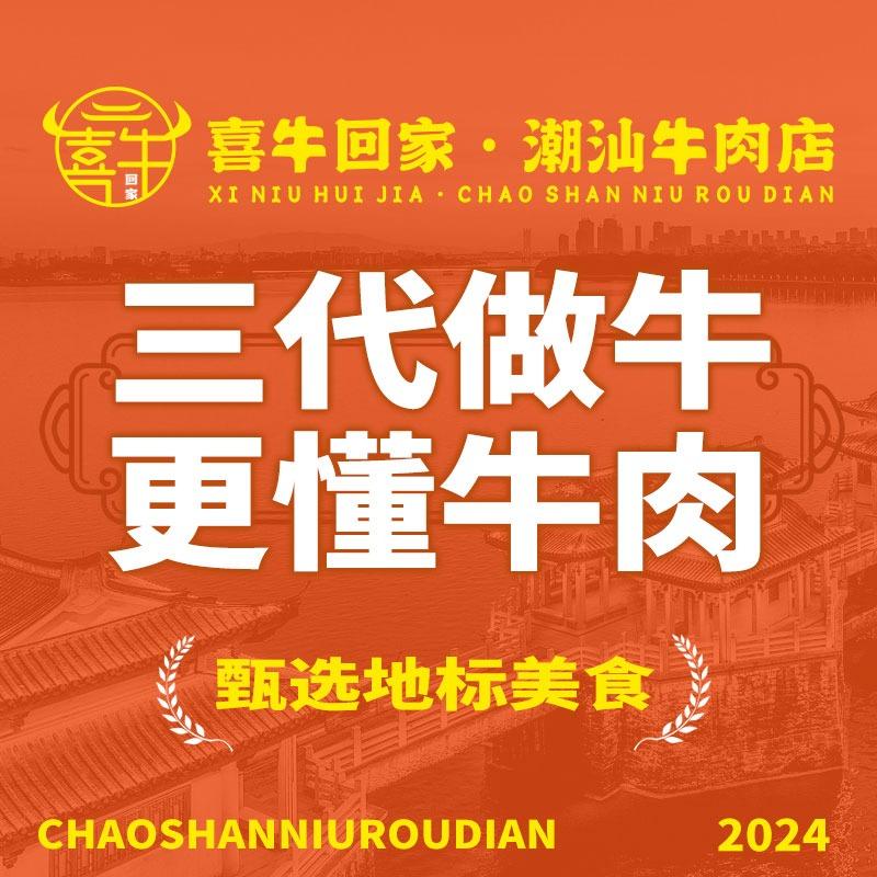 喜牛回家·潮汕牛肉店(陈家祠店)