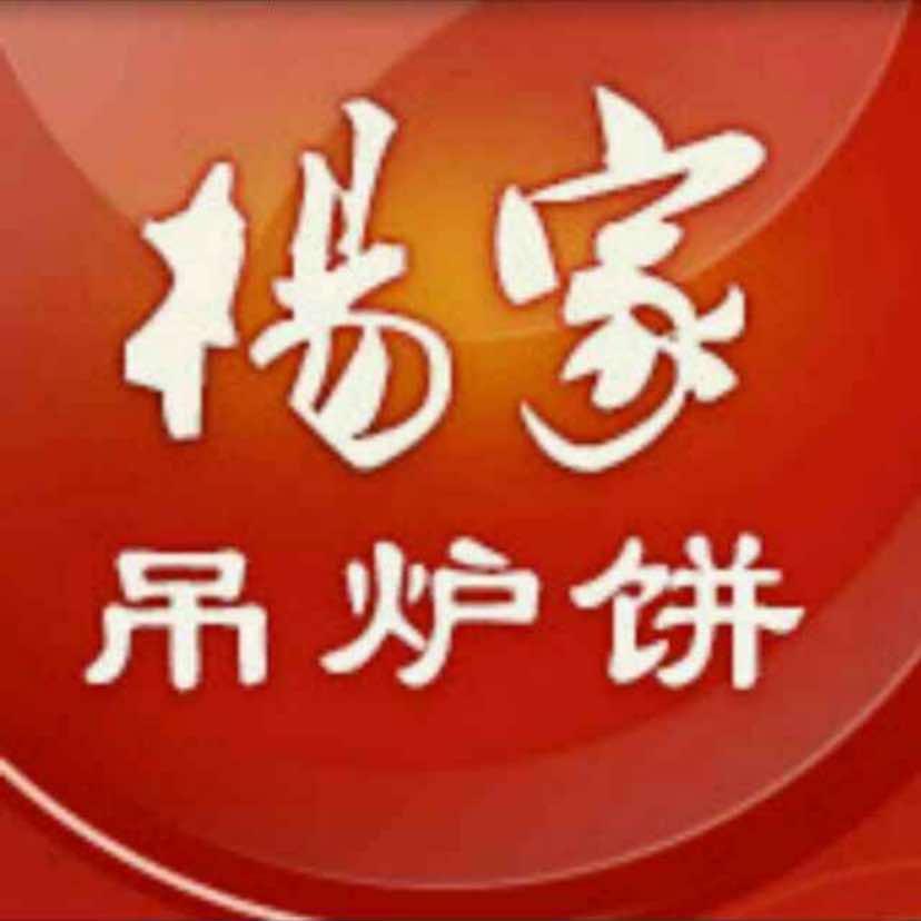 杨家吊炉饼（浑南第一分店）