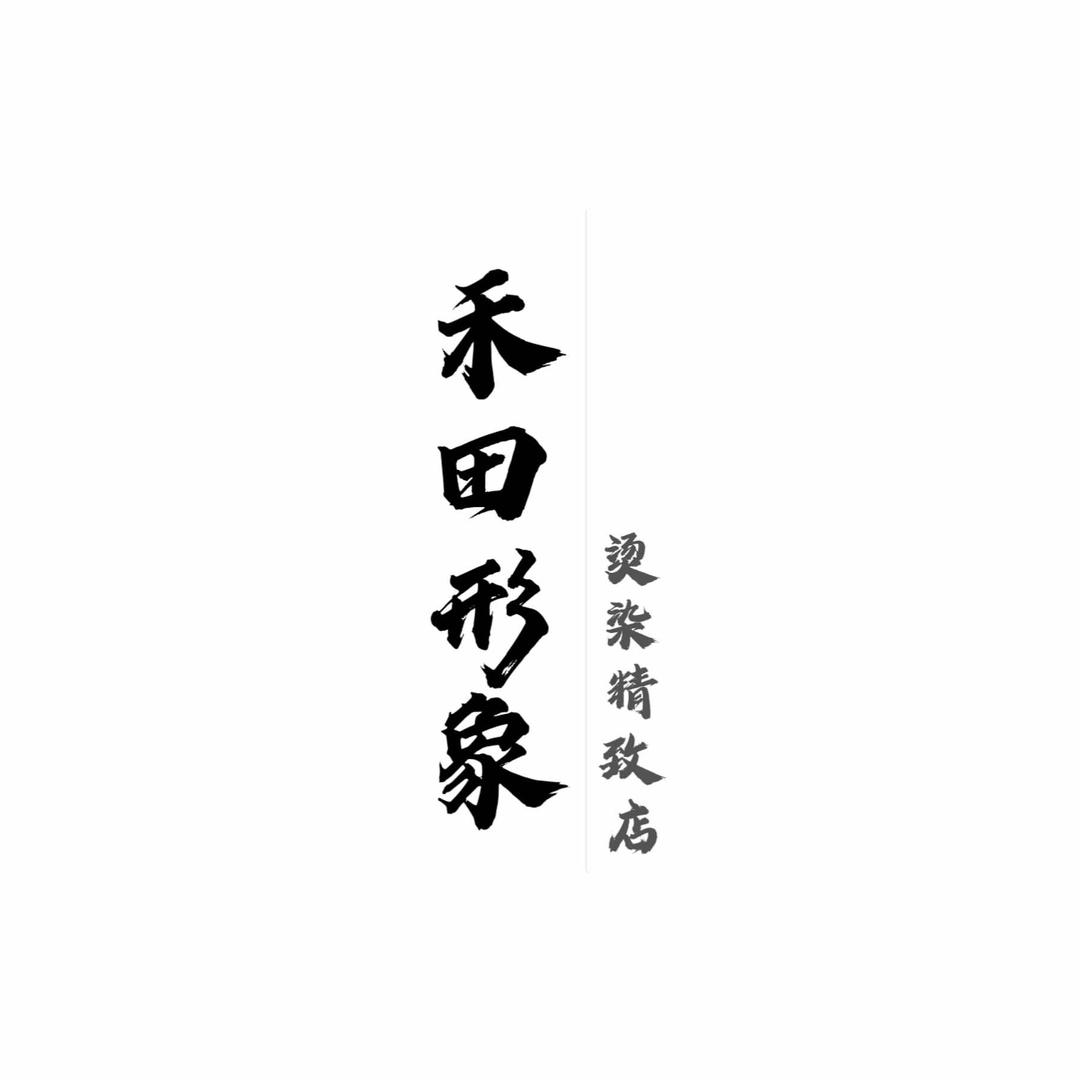 淮阳禾田形象美发店
