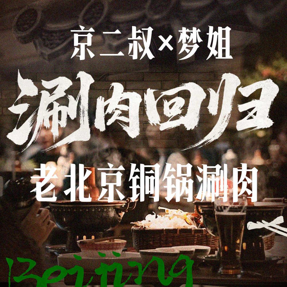 京二叔铜锅涮肉•羊蝎子（国权北路店）