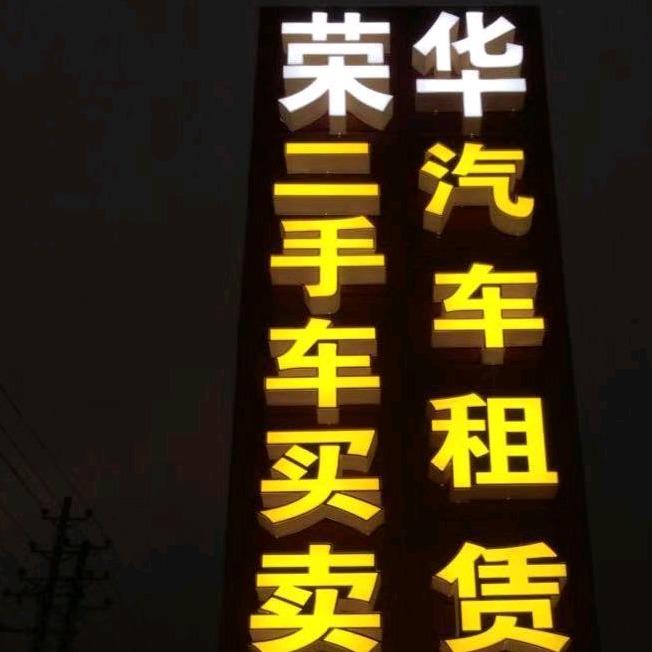 祁东县荣华二手车经营有限公司
