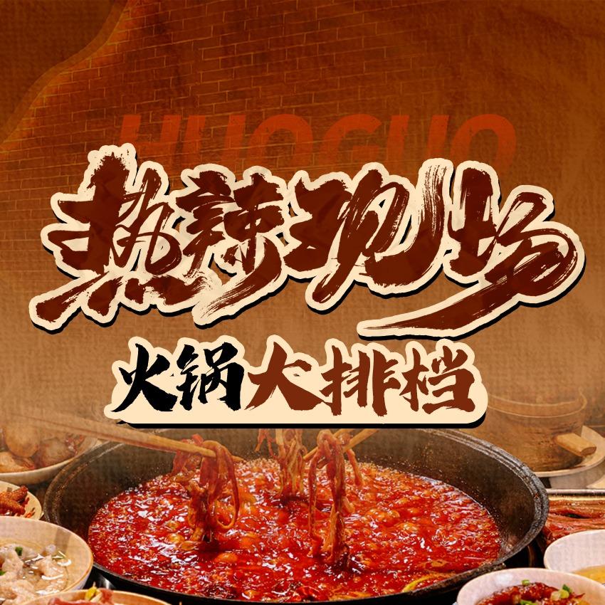 热辣现场火锅大排档