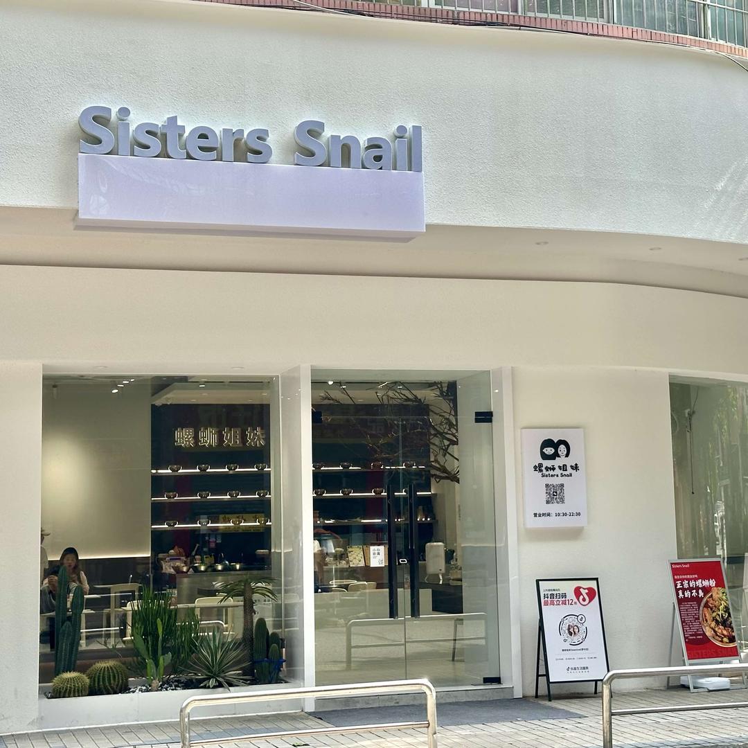 SistersSnail 螺蛳姐妹罗村店