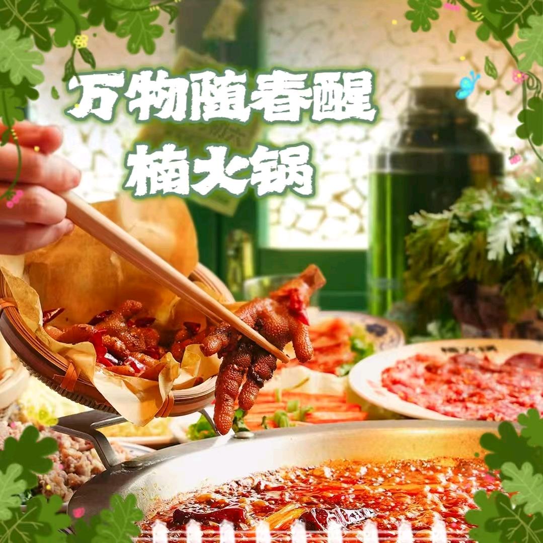 楠火锅（阿拉善店）