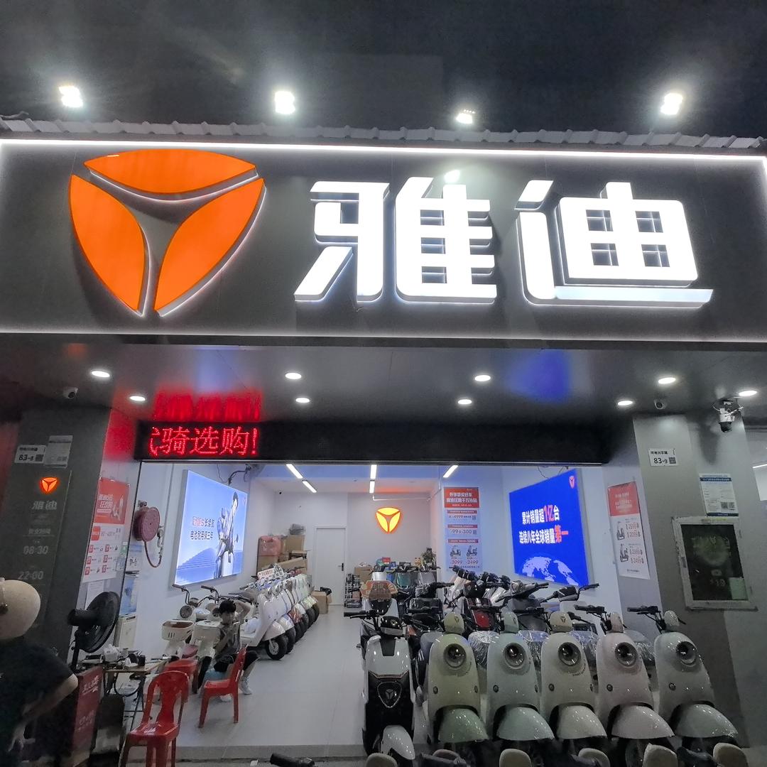 龙岗坪地雅迪电动车兴华路店