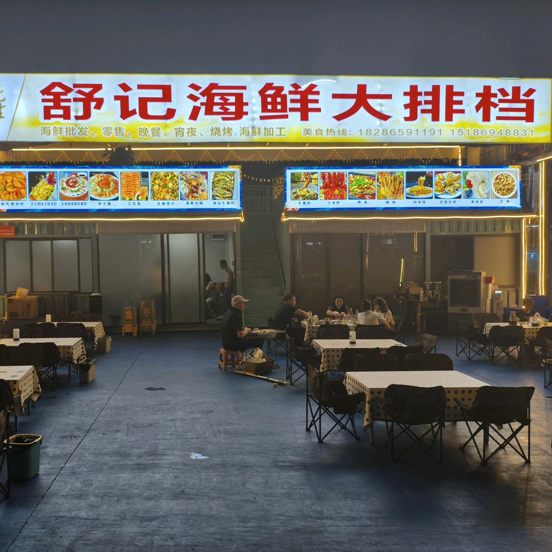 舒记海鲜大排档（海鲜烧烤小龙虾）