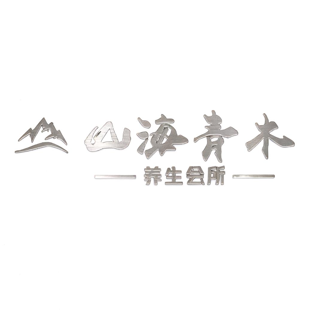 山海青木养生会所官方号