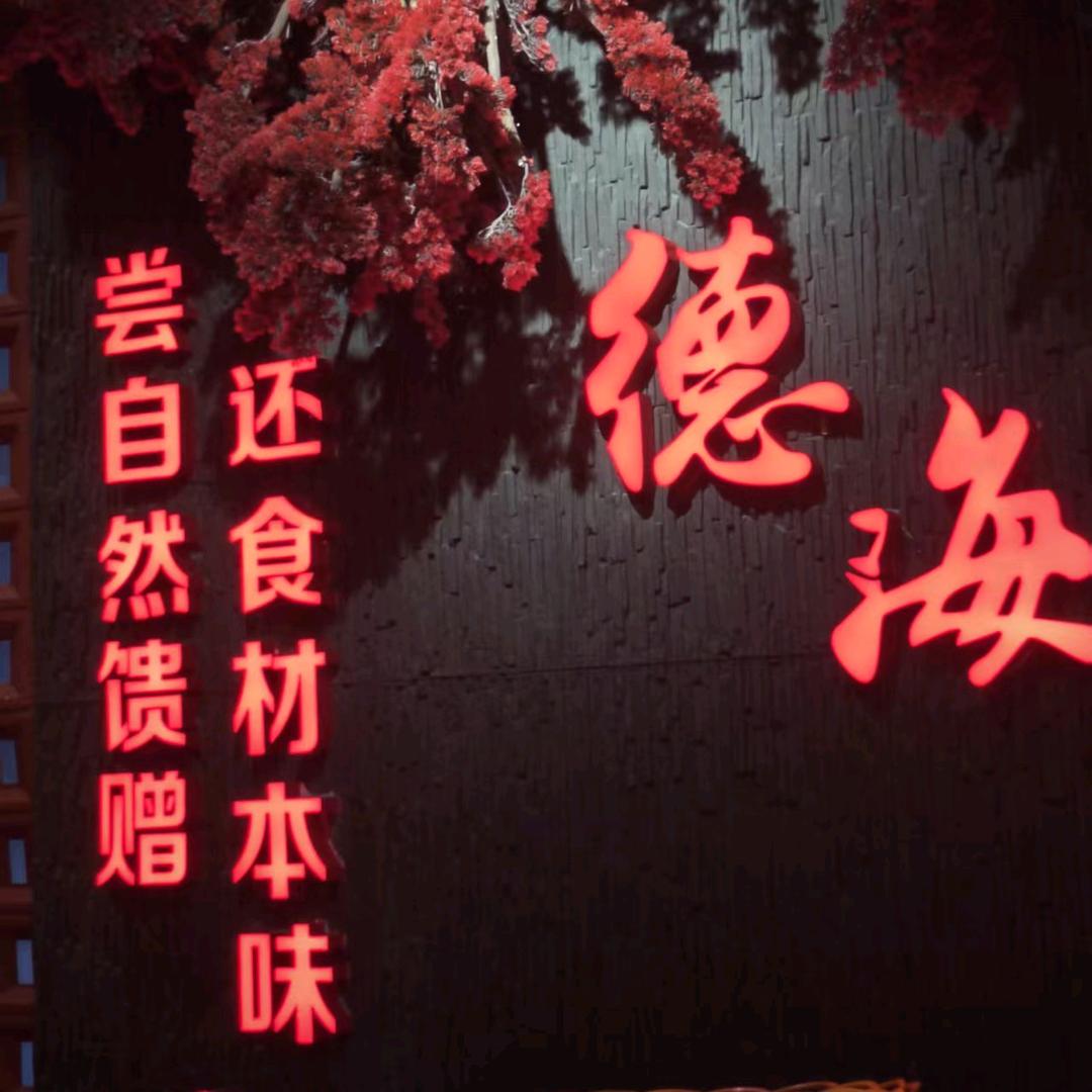 德海生态火锅(原德庄)