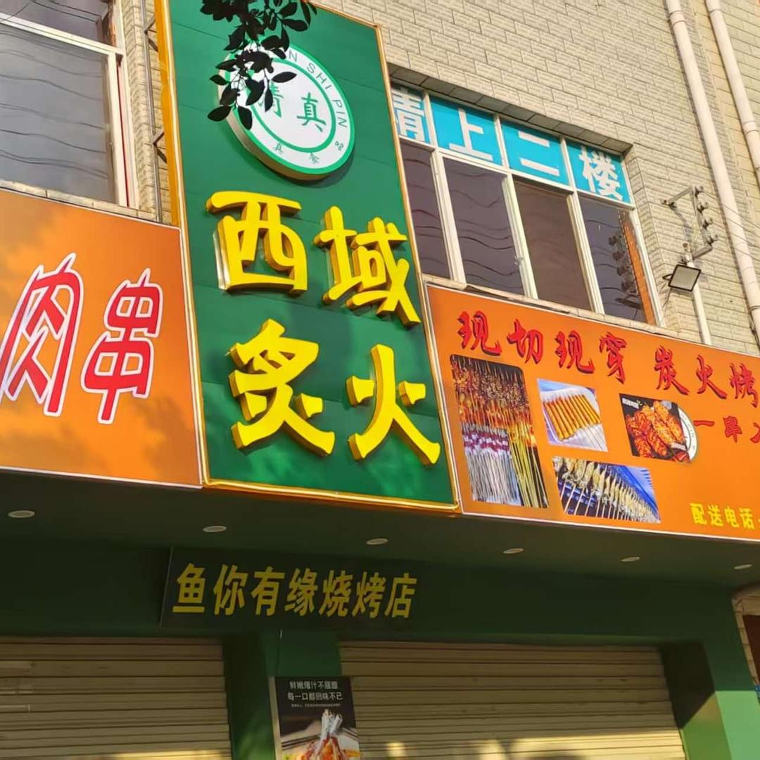 西域炙火昭通小肉串