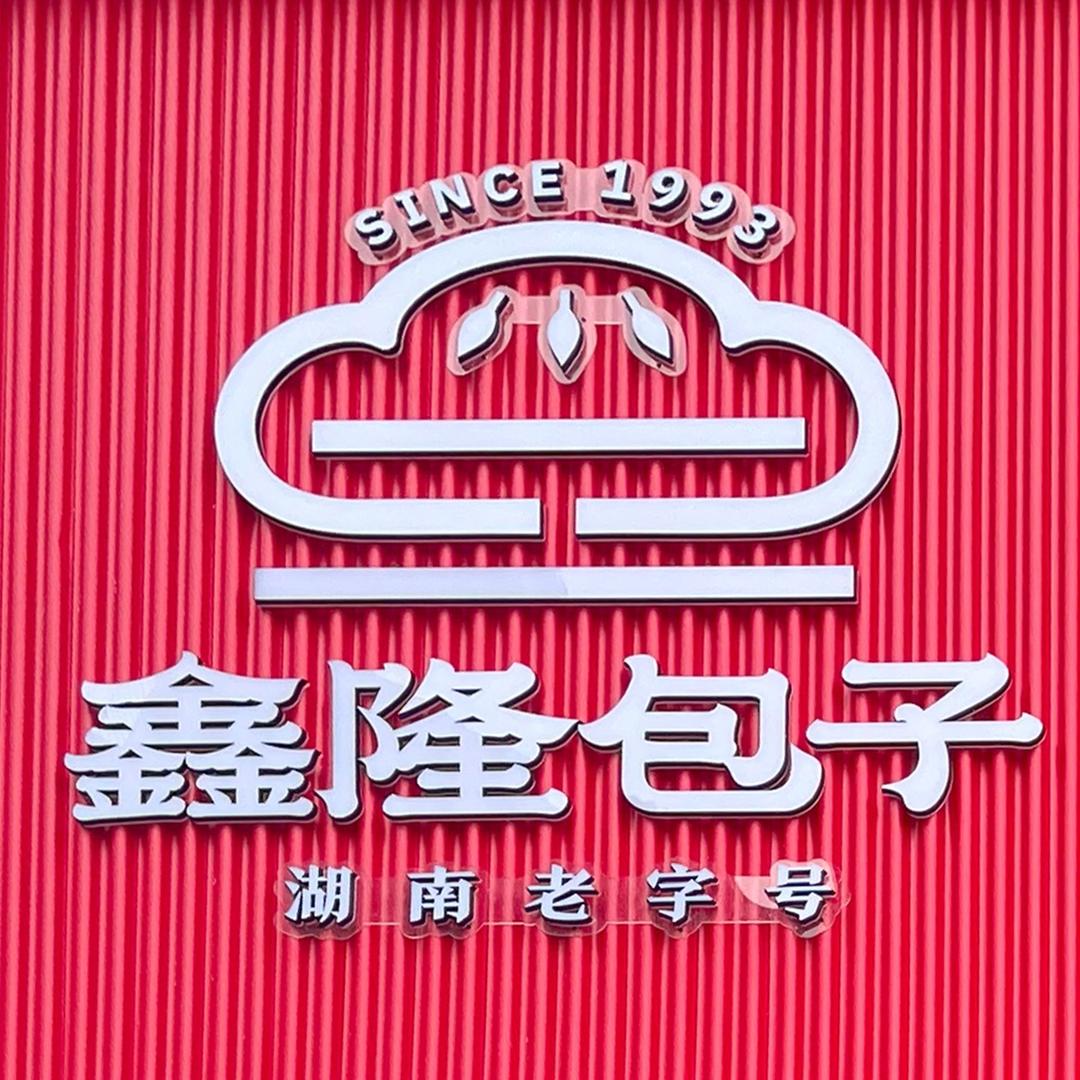 鑫隆包子永州官号