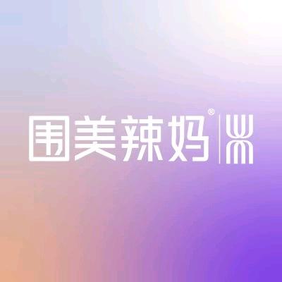 围美辣妈(伊金霍洛旗店)