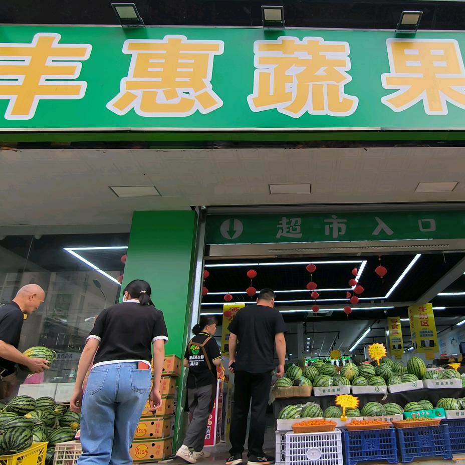 丰惠蔬果生鲜（凤凰西路店）