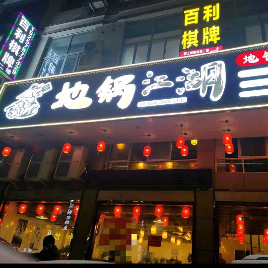 地锅江湖(黄岩新前店）