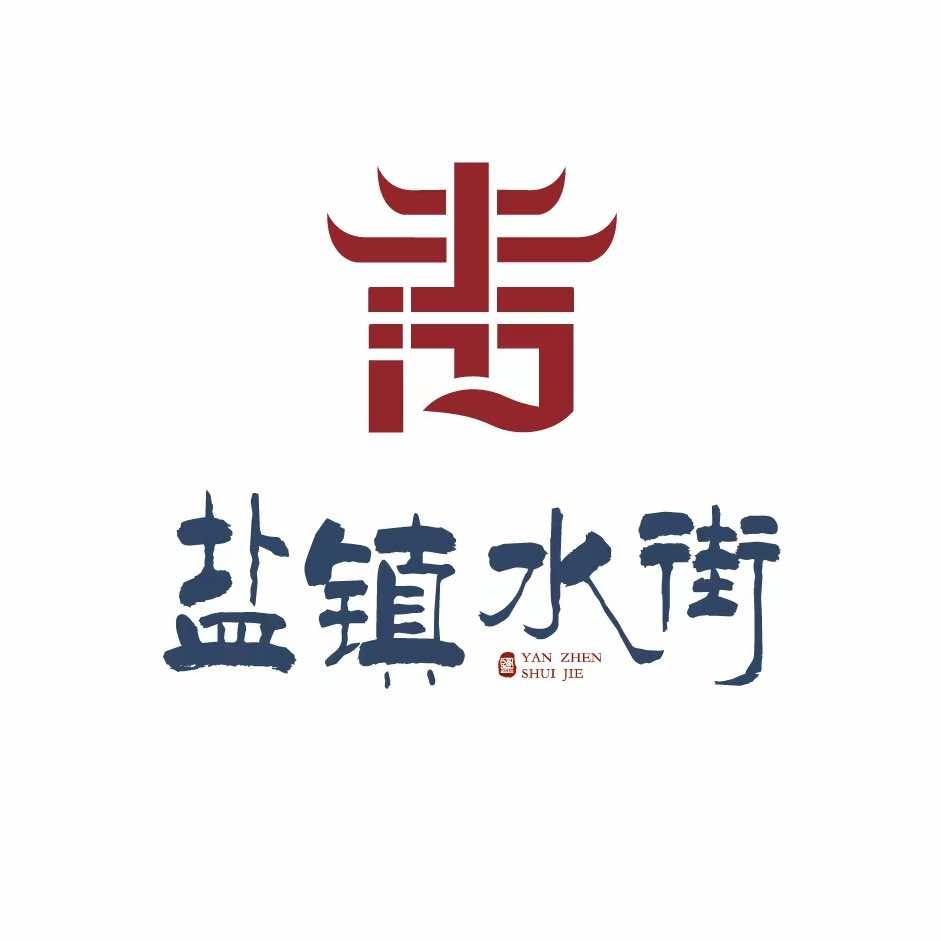 盐镇水街