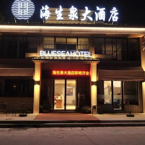 嵊泗海生泉大酒店