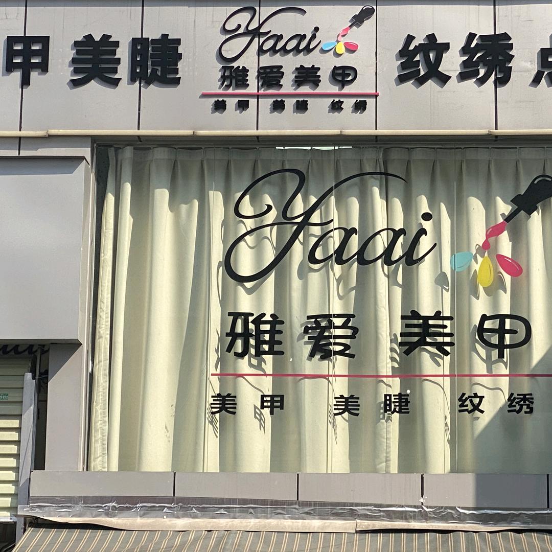 雅爱美甲美睫