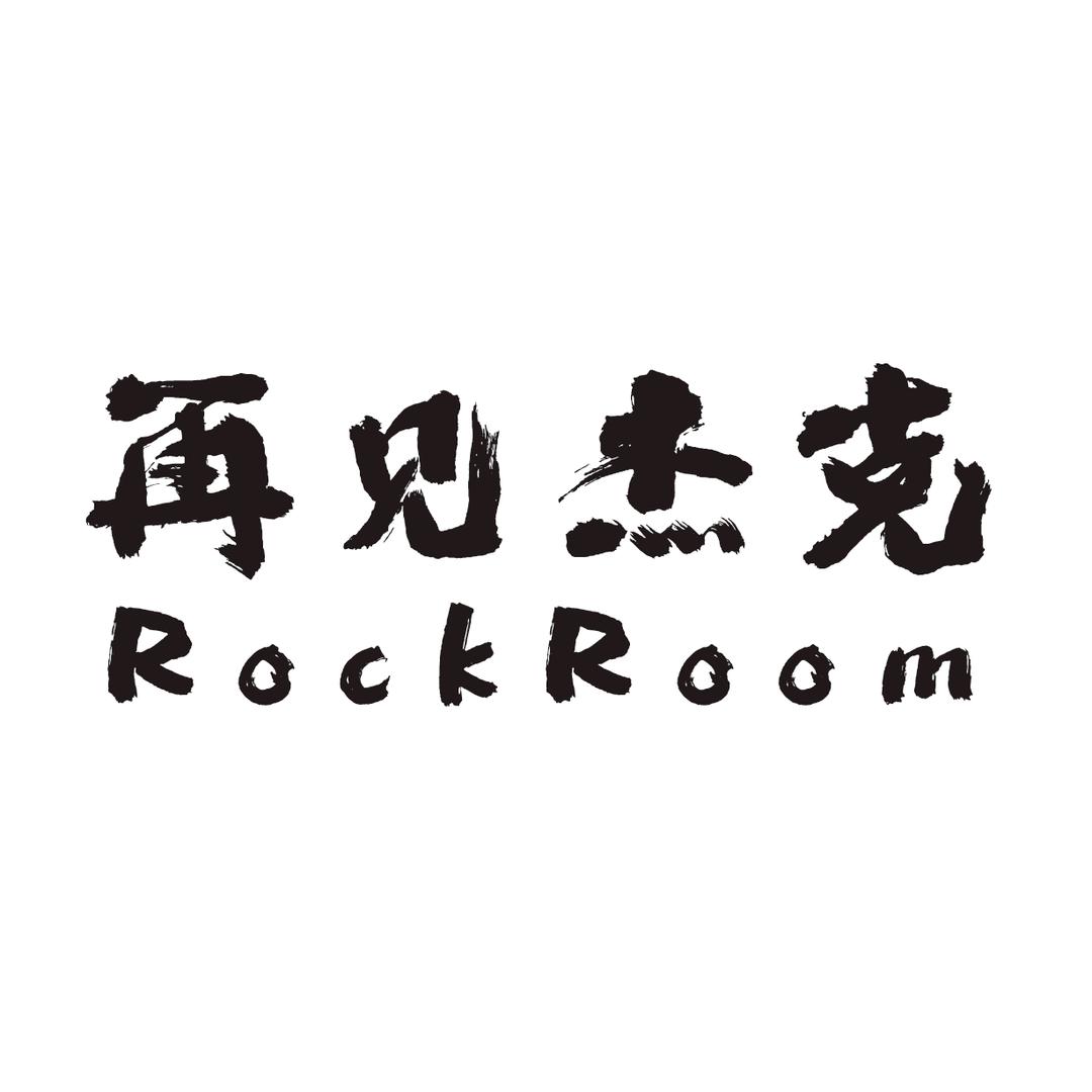 再见杰克RockRoom