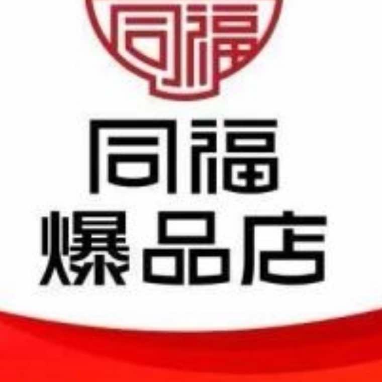 同福爆品店尚帅超市专用号