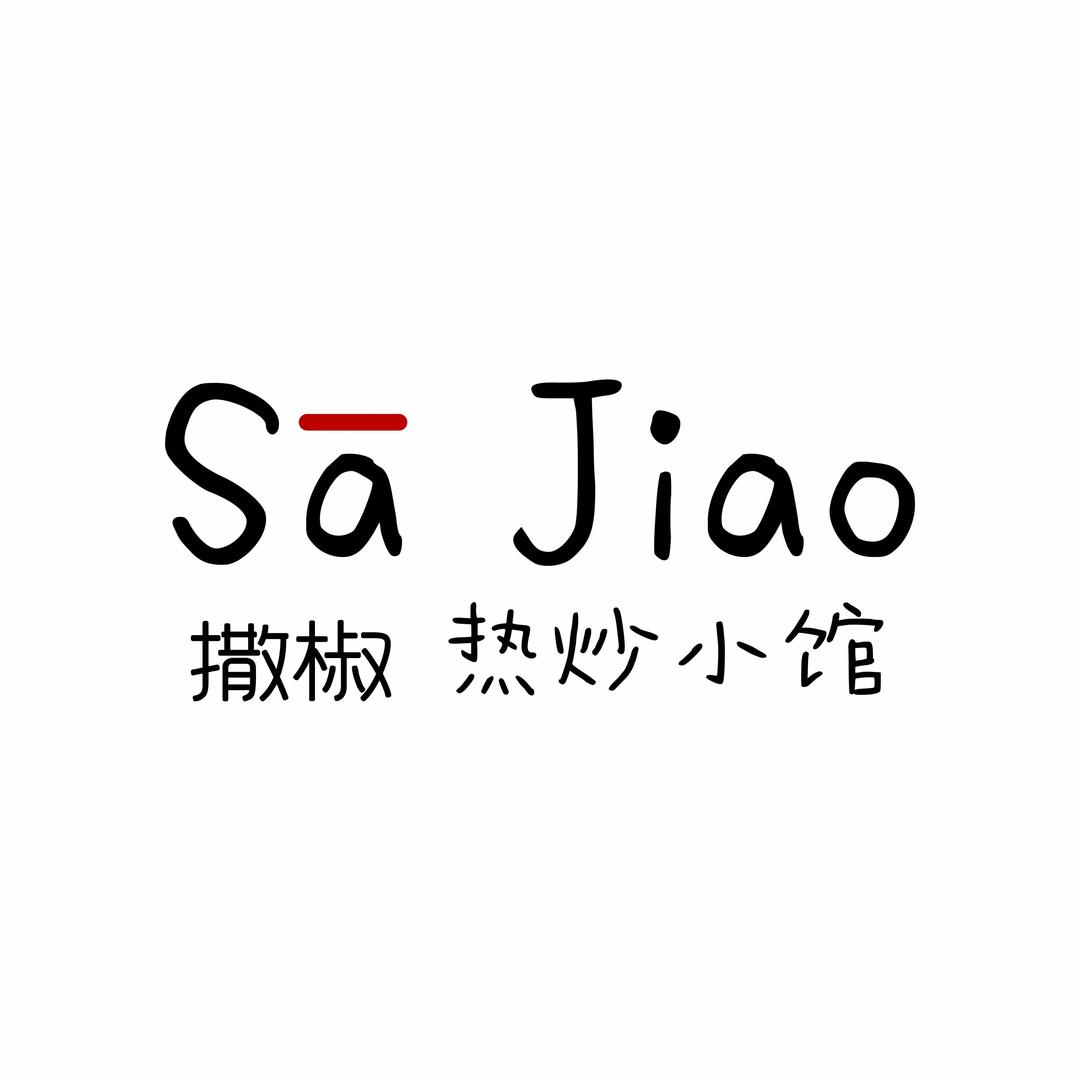撒椒·热炒小馆