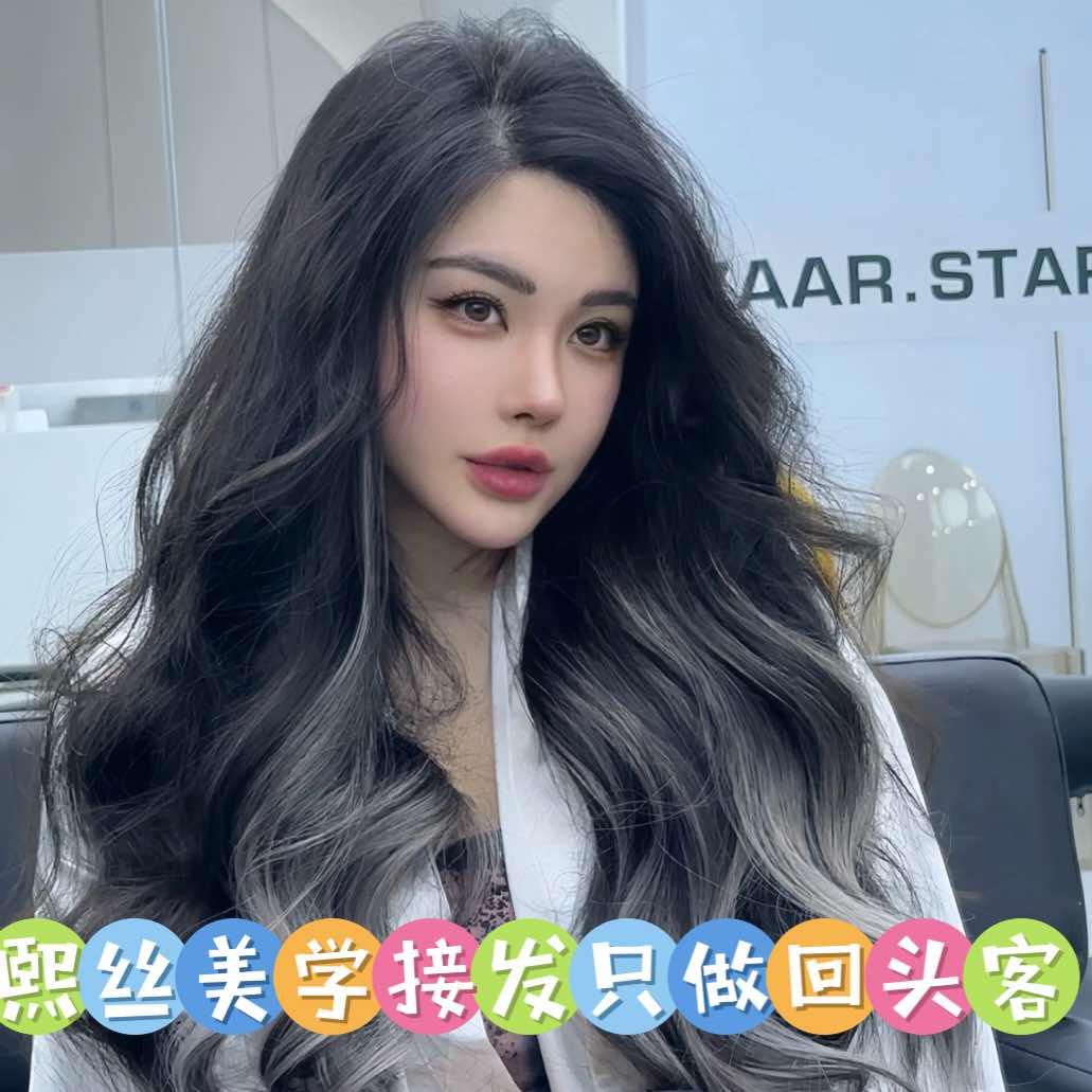 熙丝美学接发