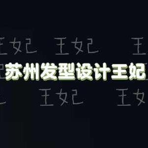 王妃美容造型(香溢店)官方号