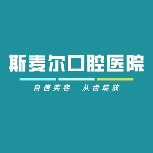 斯麦尔口腔医院
