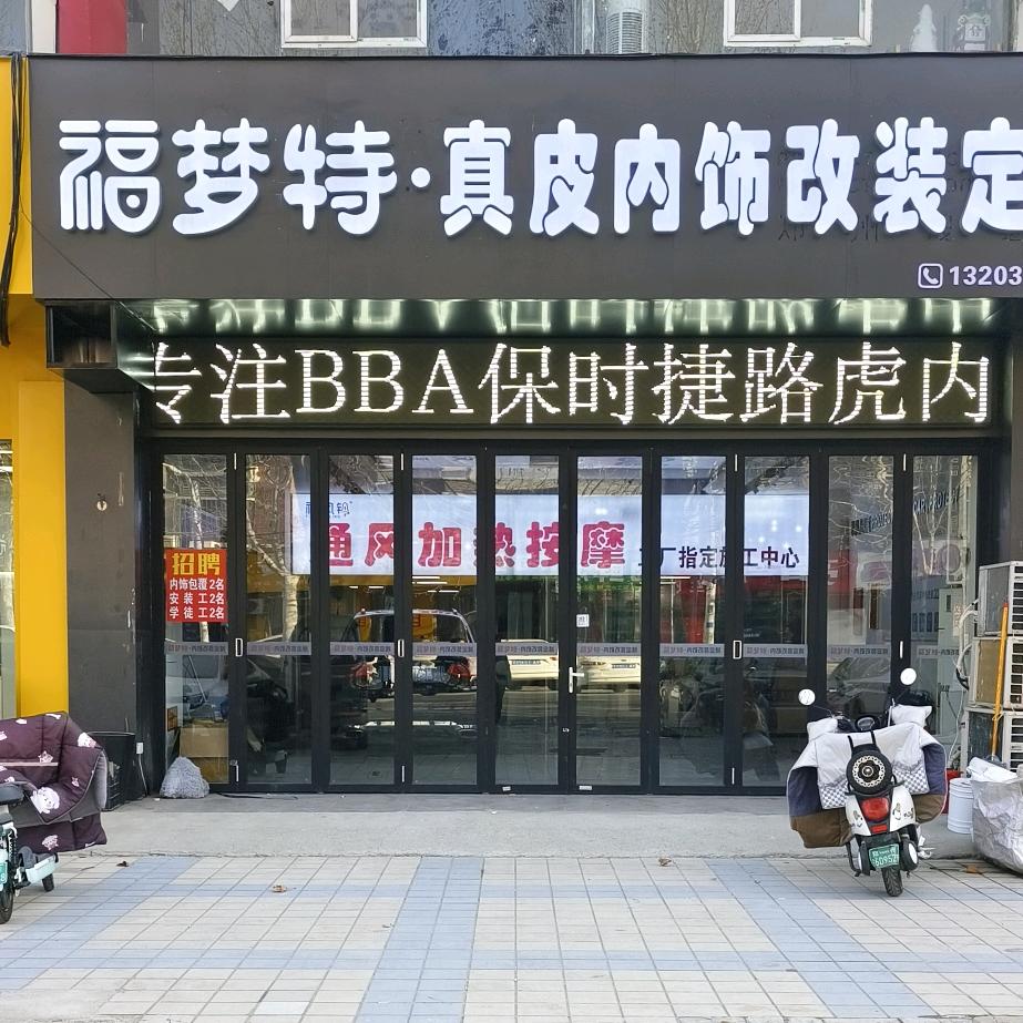 福梦特汽车内饰升级改装工厂