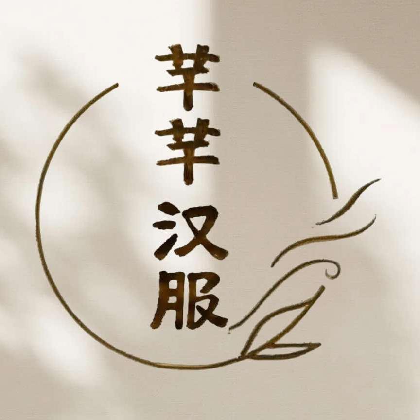 芊芊汉服妆造