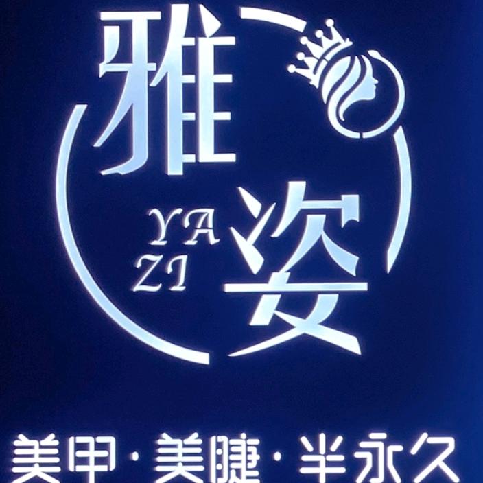 雅姿美甲美睫