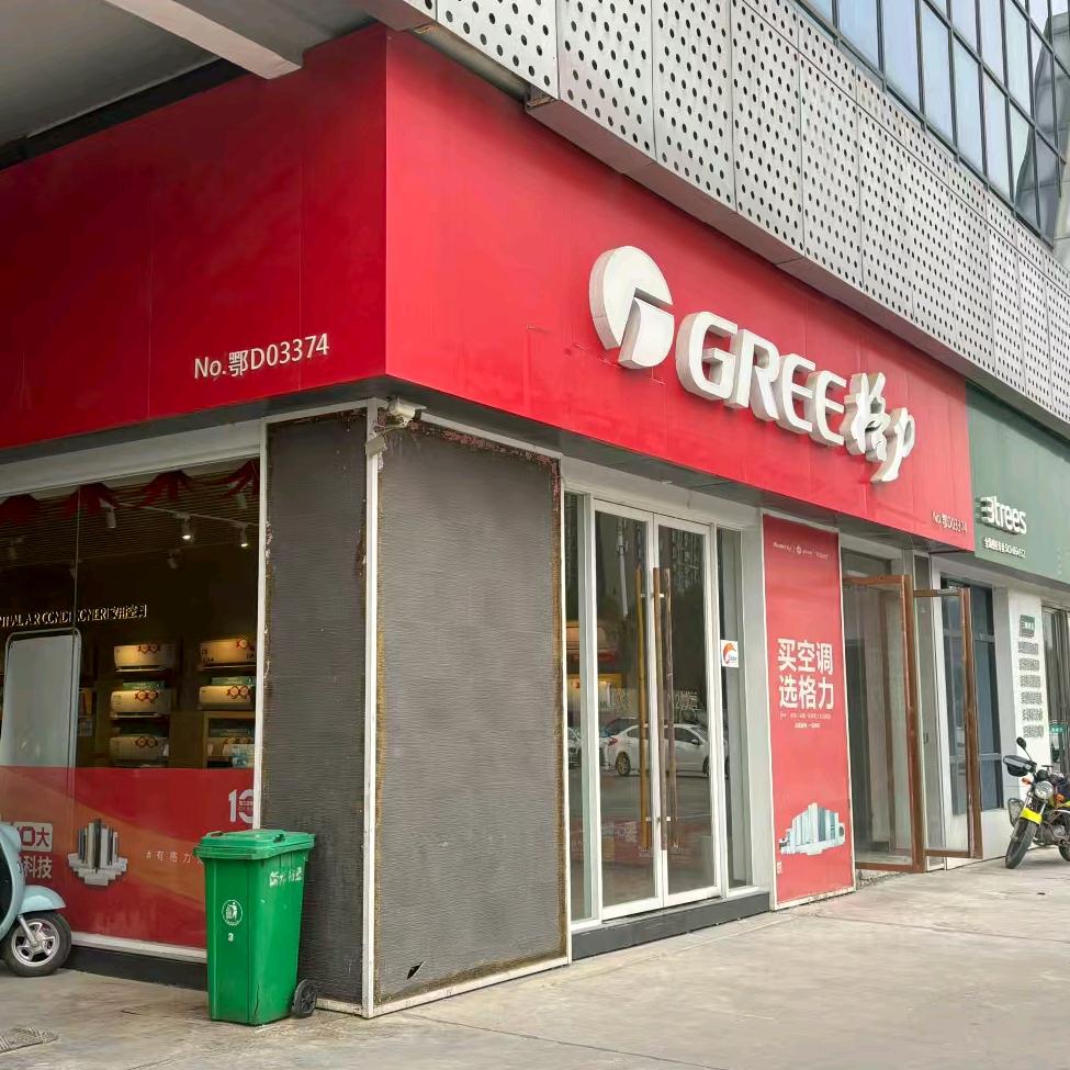 格力电器五洲国际店