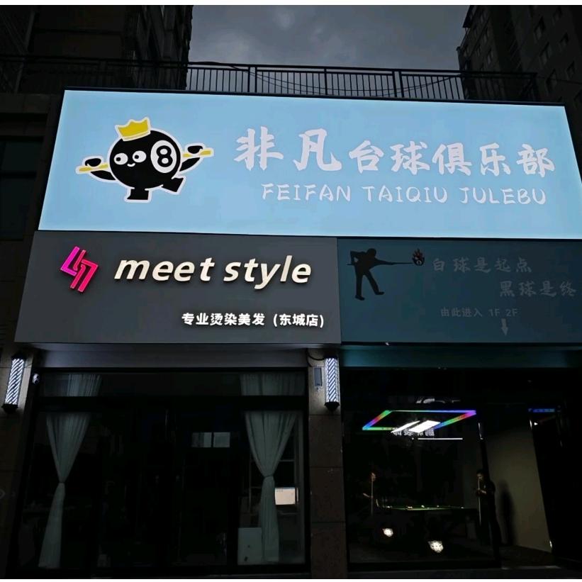 非凡台球俱乐部。