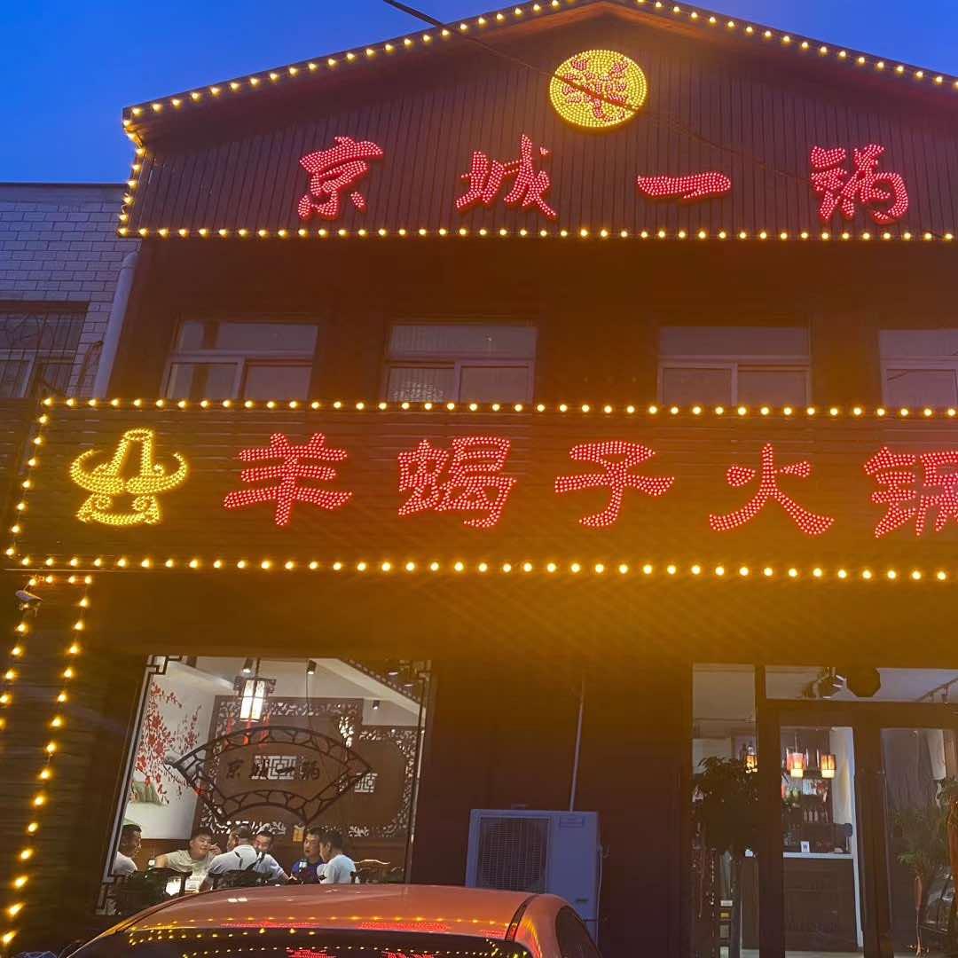 辽阳县刘二堡镇京城一锅羊蝎子火锅店