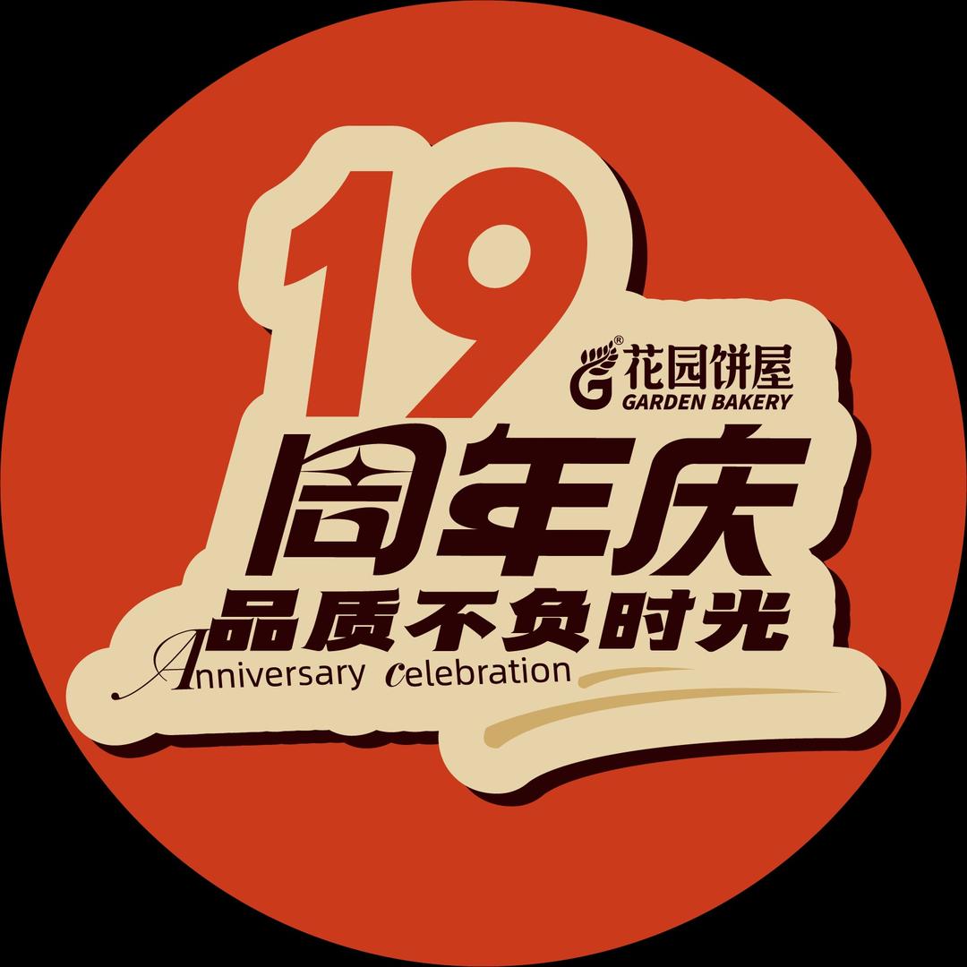花园饼屋·蛋糕面包（新浒店）