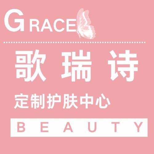 歌瑞诗女子美容养肤馆（新区店）