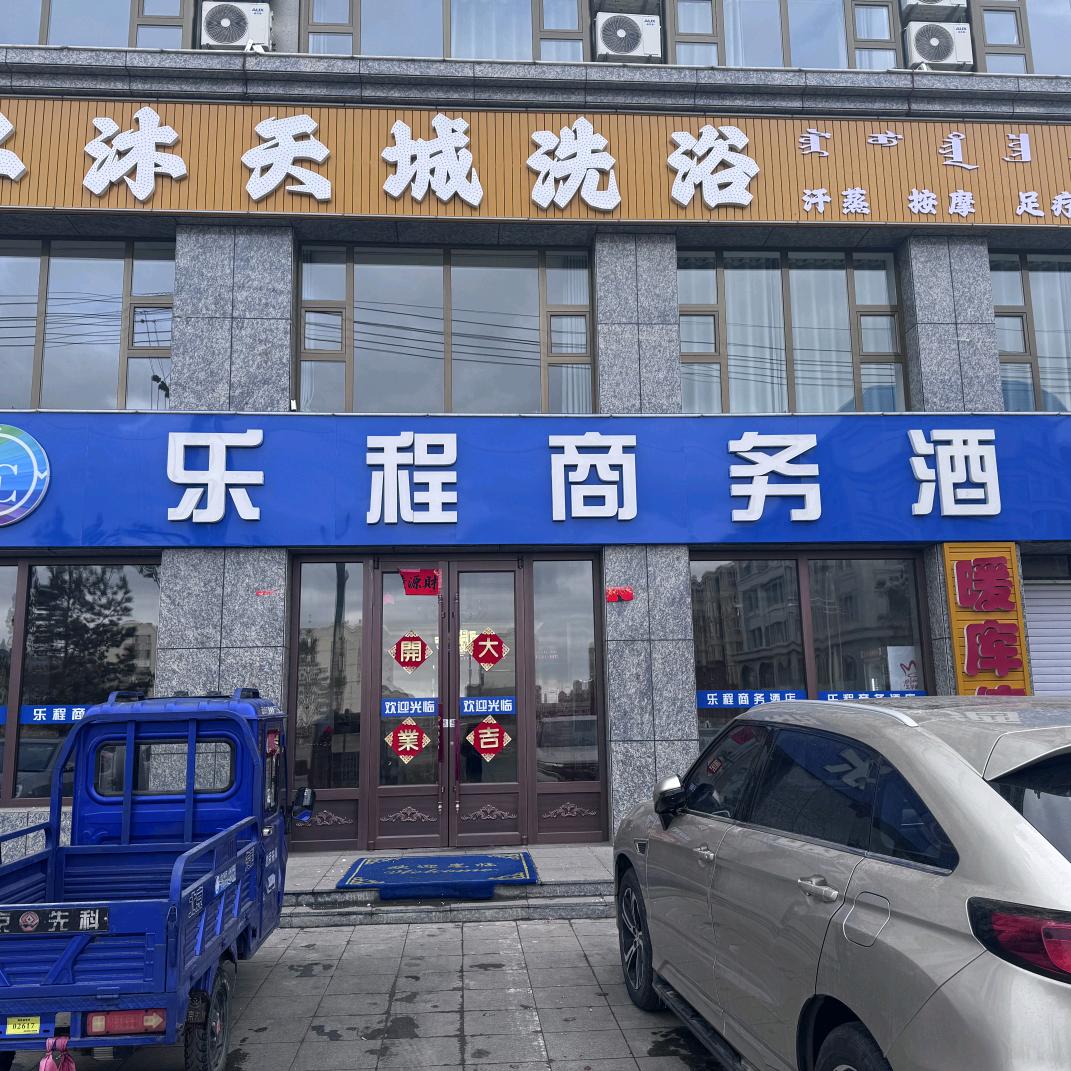 水沐天城洗浴