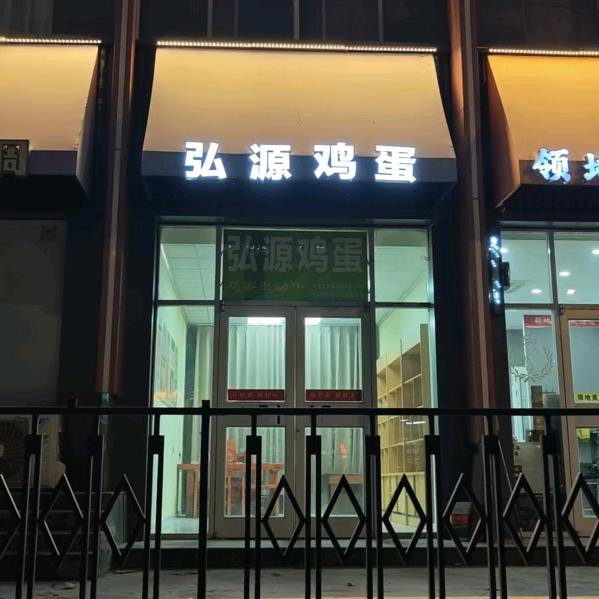 鸡蜜出动弘源鸡蛋(中大街店)专用号