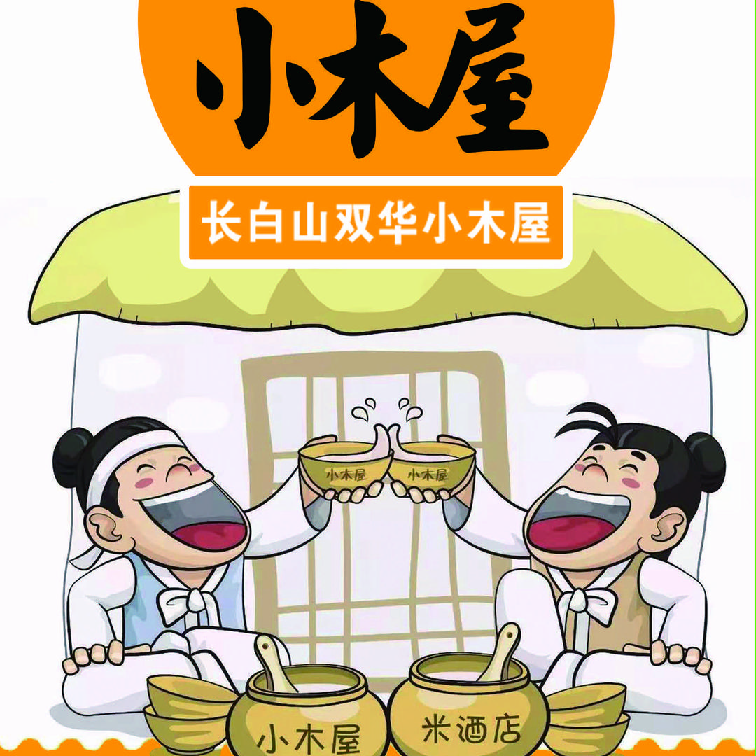 小木屋米酒店(长白山店)