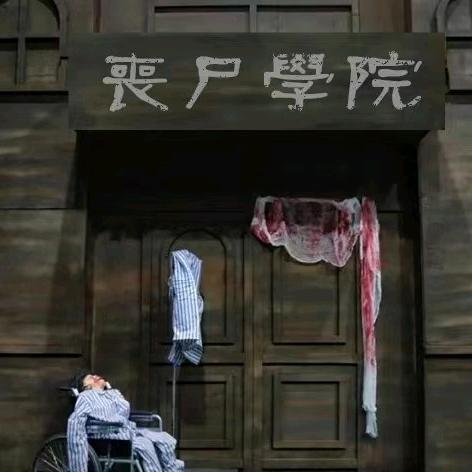 丧尸学院真人恐怖体验馆象山万达店