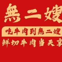 無二嫂贵州黄牛肉火锅(利辛店)
