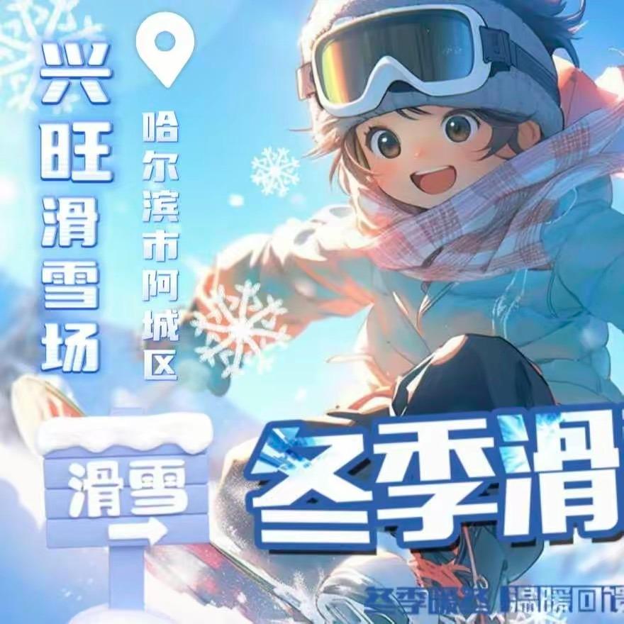 兴旺滑雪场