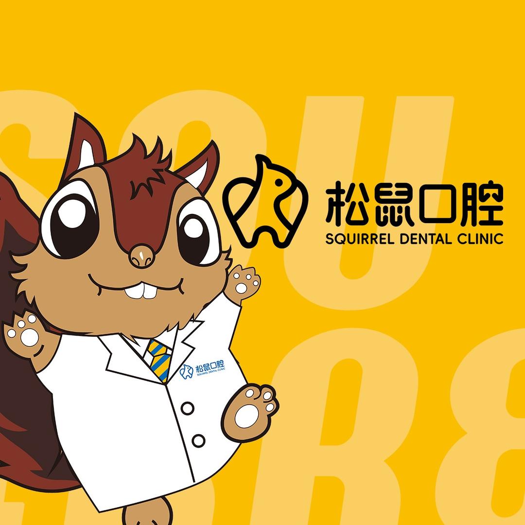 莆田松鼠口腔