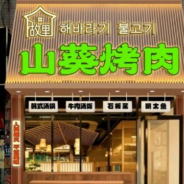 故里山葵烤肉