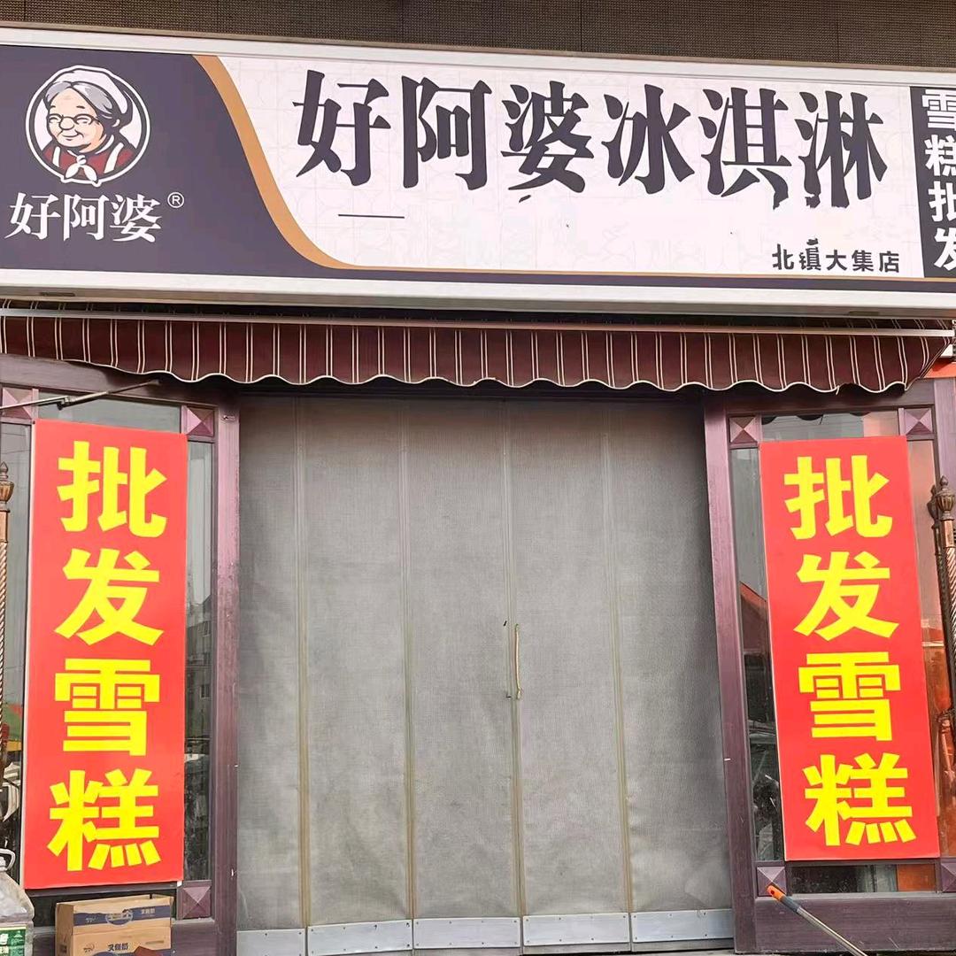 好阿婆冰淇淋（北镇大集店）