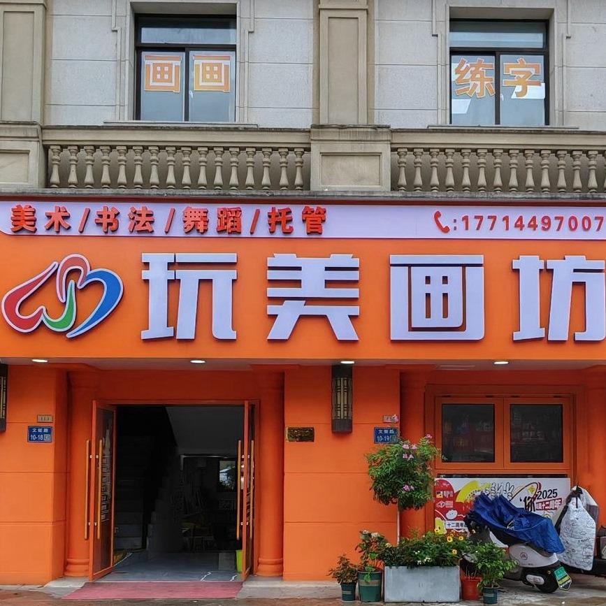 句容玩美画坊艺术培训中心有限公司香溪湾